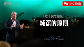 纯洁的原则
