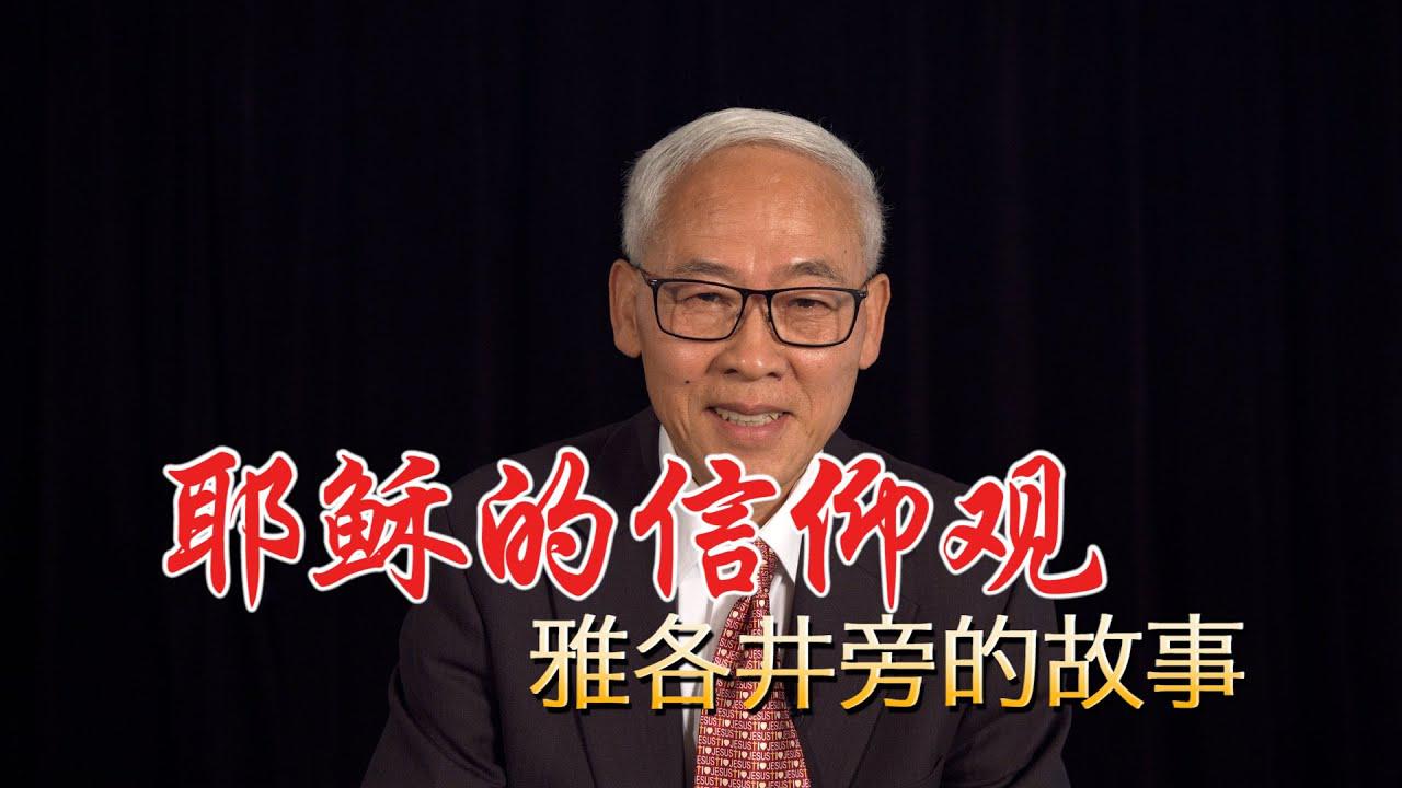 耶稣的信仰观